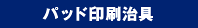 パッド印刷治具