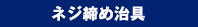 ネジ締め治具