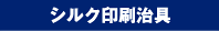 シルク印刷治具