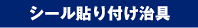 シール貼り付け治具