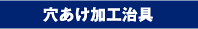 穴あけ加工治具