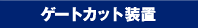 ゲートカット装置