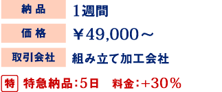 取引会社 価格 納品