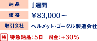 取引会社 価格 納品
